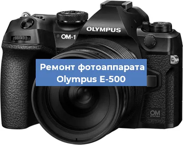 Замена объектива на фотоаппарате Olympus E-500 в Санкт-Петербурге